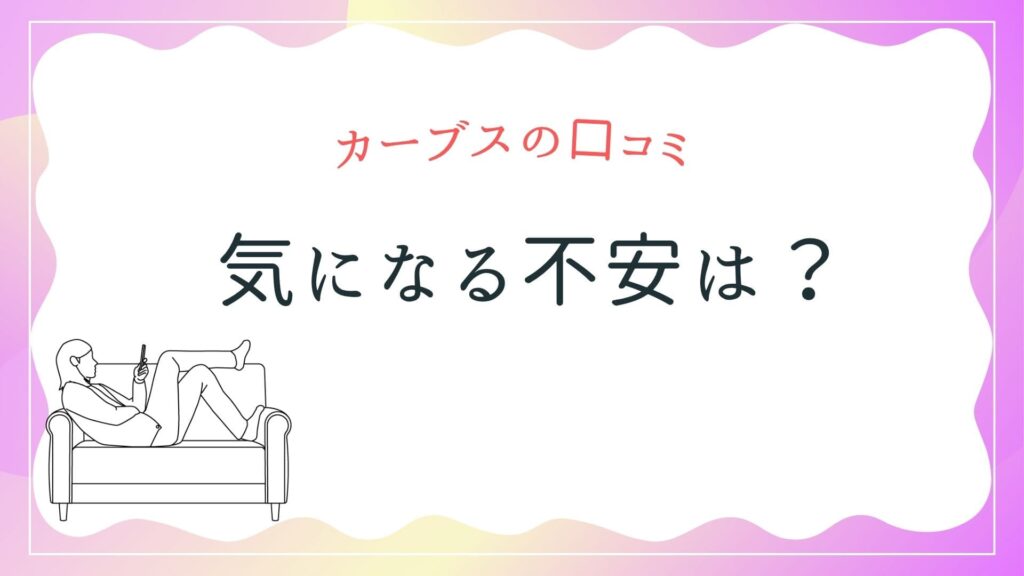 カーブス　口コミ